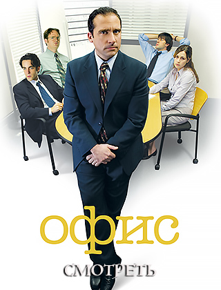 Офис - 1 сезон все серии